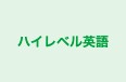 ハイレベル英語 諫早教室 のロゴ画像