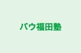 バウ福田塾 本校 のロゴ画像