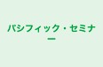 パシフィック・セミナー 本校 のロゴ画像