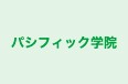 パシフィック学院 鈴鹿教室 のロゴ画像