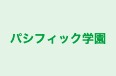 パシフィック学園 本校 のロゴ画像