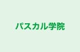 パスカル学院 中志津教室 のロゴ画像