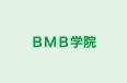 ＢＭＢ学院 本校 のロゴ画像