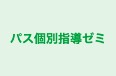 パス個別指導ゼミ 本校 のロゴ画像
