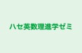 ハセ英数理進学ゼミ のロゴ画像