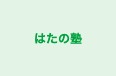 はたの塾 本校 のロゴ画像
