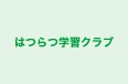 はつらつ学習クラブ のロゴ画像