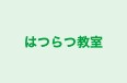 はつらつ教室 のロゴ画像