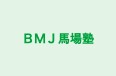 ＢＭＪ馬場塾 のロゴ画像