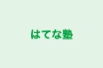 はてな塾 本校 のロゴ画像