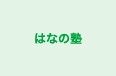 はなの塾 本校 のロゴ画像