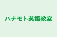ハナモト英語教室 のロゴ画像