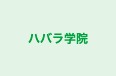 ハバラ学院 のロゴ画像