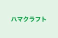 ハマクラフト のロゴ画像