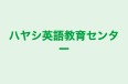 ハヤシ英語教育センター のロゴ画像