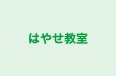 はやせ教室 のロゴ画像