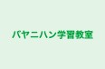 バヤニハン学習教室 本校 のロゴ画像