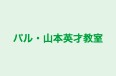 パル・山本英才教室 本校 のロゴ画像