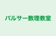 パルサー数理教室 のロゴ画像