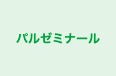 パルゼミナール 本校 のロゴ画像