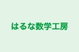 はるな数学工房 のロゴ画像