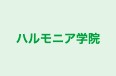 ハルモニア学院 のロゴ画像
