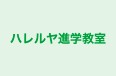 ハレルヤ進学教室 本校 のロゴ画像