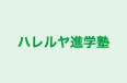 ハレルヤ進学塾 のロゴ画像