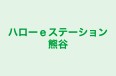 ハローeステーション熊谷 本校 のロゴ画像