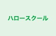 ハロースクール のロゴ画像