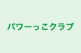 パワーっこクラブ のロゴ画像