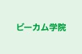 ビーカム学院 宝殿校 のロゴ画像