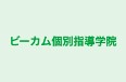 ビーカム個別指導学院 本校 のロゴ画像