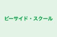 ビーサイド・スクール 本校 のロゴ画像