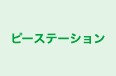 ピーステーション のロゴ画像