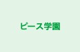 ピース学園 のロゴ画像