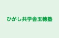 ひがし共学舎玉穂塾 のロゴ画像