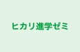 ヒカリ進学ゼミ 本校 のロゴ画像