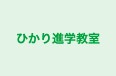 ひかり進学教室 本校 のロゴ画像