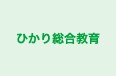 ひかり総合教育 本校 のロゴ画像
