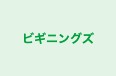 ビギニングズ のロゴ画像