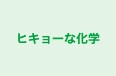 ヒキョーな化学 本校 のロゴ画像