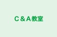 Ｃ＆Ａ教室 本校 のロゴ画像