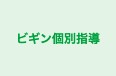 ビギン個別指導 本校 のロゴ画像