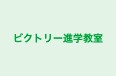 ビクトリー進学教室 のロゴ画像