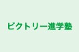 ビクトリー進学塾 本校 のロゴ画像