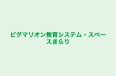 ピグマリオン教育システム・スペースきらり のロゴ画像