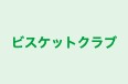 ビスケットクラブ のロゴ画像