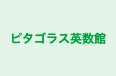 ピタゴラス英数館 本校 のロゴ画像