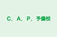 C.A.P.予備校 本校 のロゴ画像
